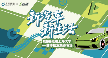E直播“高校行”：上海大学站完美收官，新营销助力新汽车